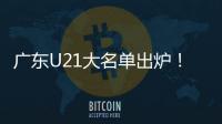广东U21大名单出炉	！杨溢黄明依领衔 三分神射令人期待
