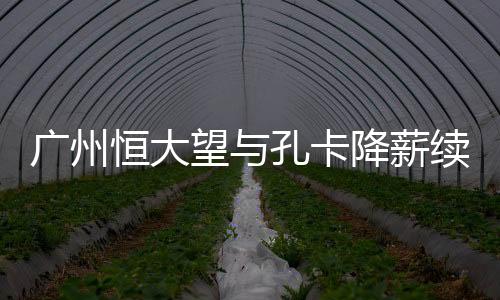 卡降欲与其降薪续约