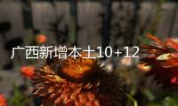广西新增本土10+121 在北海市
�、崇左市等地