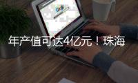 年产值可达4亿元	！珠海砂威科技智能生产基地正式投产