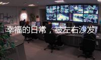 幸福的日常，被左右沙发记录着