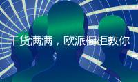 干货满满，欧派橱柜教你打造中国好厨房