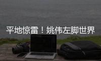 平地惊雷�
！姚伟左脚世界波破门，中国女足1