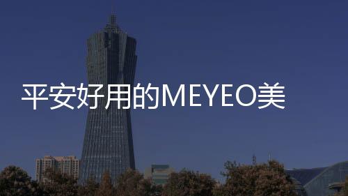 让用电成为一种享受