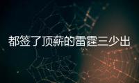 都签了顶薪的雷霆三少出去吃饭谁买单	？杰伦威	：亚历山大