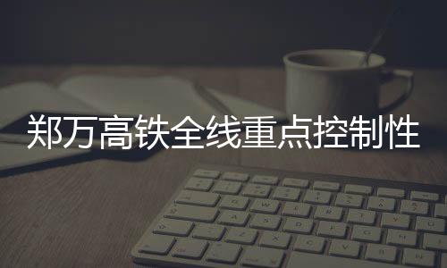 高铁节能降耗等措施