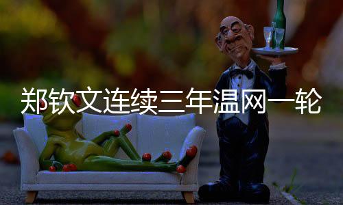 连续三年遭遇一轮游
