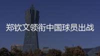 郑钦文领衔中国球员出战澳网、联合杯