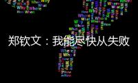 郑钦文�
：我能尽快从失败中走出来