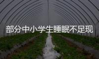 部分中小学生睡眠不足现象调查：有的孩子晚睡早起，白天靠咖啡撑