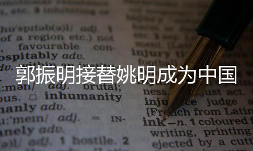 中国篮协副主席郭振明