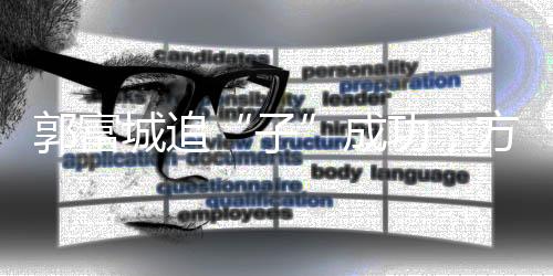 子毕竟这个年纪也不小了