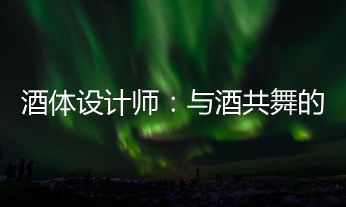 共舞有着最广的酒体辐射