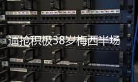 逼抢积极38岁梅西半场开始逼抢对手，门将紧张失误+最终破门