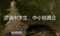 逆境中求生，中小锁具企业需掌握这些方法