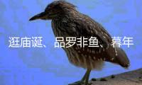逛庙诞
、品罗非鱼�、暮年婚礼，莲洲镇特色文旅活动热闹非凡！