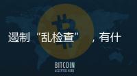 遏制“乱检查” 	
，有什么新方法
？