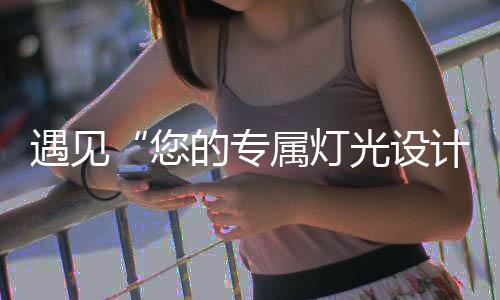 在方案设计前期