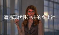 遭遇现代性冲击的乡土社会，需要一位道德榜样