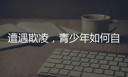 遭遇欺凌学生欺凌中