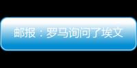 邮报：罗马询问了埃文