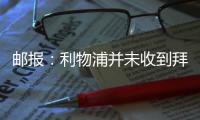 邮报	�：利物浦并未收到拜仁送上的报价�，也仍然坚持迪亚斯是非卖品