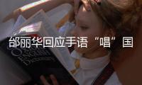 邰丽华回应手语“唱”国歌：感觉幸福、自信