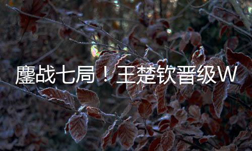 美满贯成功晋级决赛
