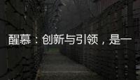醒慕	
：创新与引领�，是一款好的洗护产品的态度