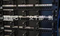 醒醒吧！ “女干部”别硬演，满屏都是“嘟嘟唇”

，内娱没人了吗