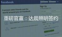 重磅官宣：达晨照明签约花样滑冰冠军于小雨 为品质加冕