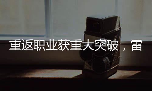 重返职业第二阶段开始后