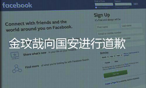 并与金玟哉本人进行了联系