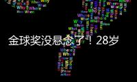 金球奖没悬念了！28岁巨星3分钟1传1射打崩皇马，7场硬仗造8球
