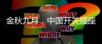 金秋九月，中国开关插座市场热火朝天