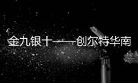 金九银十——创尔特华南区招商峰会圆满成功