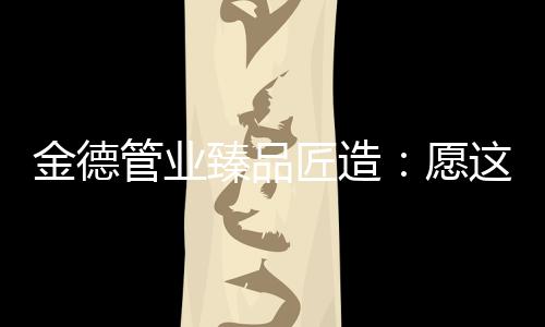 臻品水是愿抹万物之源