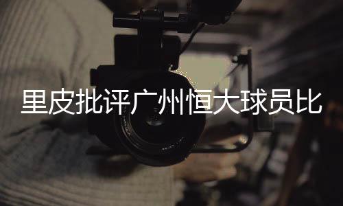 广州比赛进行得十分艰难