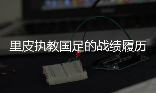 皮历执教12强赛结束后