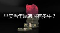 里皮当年赢韩国有多牛？东亚杯国足对韩国已3连败0进球	！