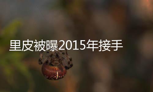 把部分权力交由给里皮掌控