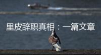 里皮辞职真相
：一篇文章深深刺痛他 后悔回归