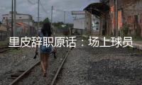 里皮辞职原话：场上球员没有斗志 我承担责任
