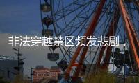 非法穿越禁区频发悲剧
	，户外徒步的致命诱惑怎么破解？丨周末同频