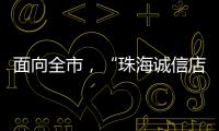 面向全市
，“珠海诚信店”启动申报�！认定可享政策倾斜