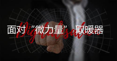 一个是微力量忠诚度相对较高