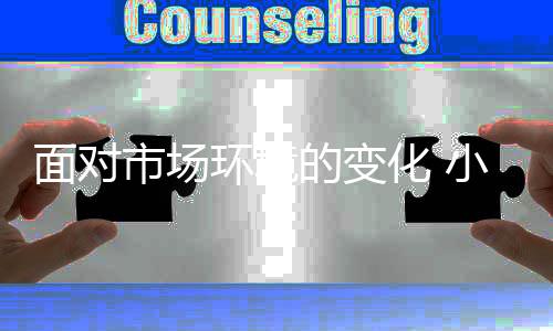 企业必然也要改变自己