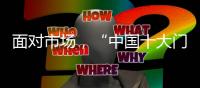 面对市场
，“中国十大门窗品牌”皇派迎难而上