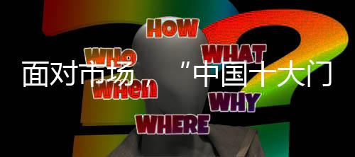 身为中国十大门窗品牌