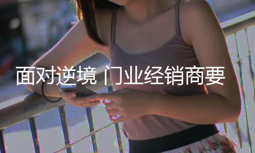 帮助他们走出眼前的逆境低谷